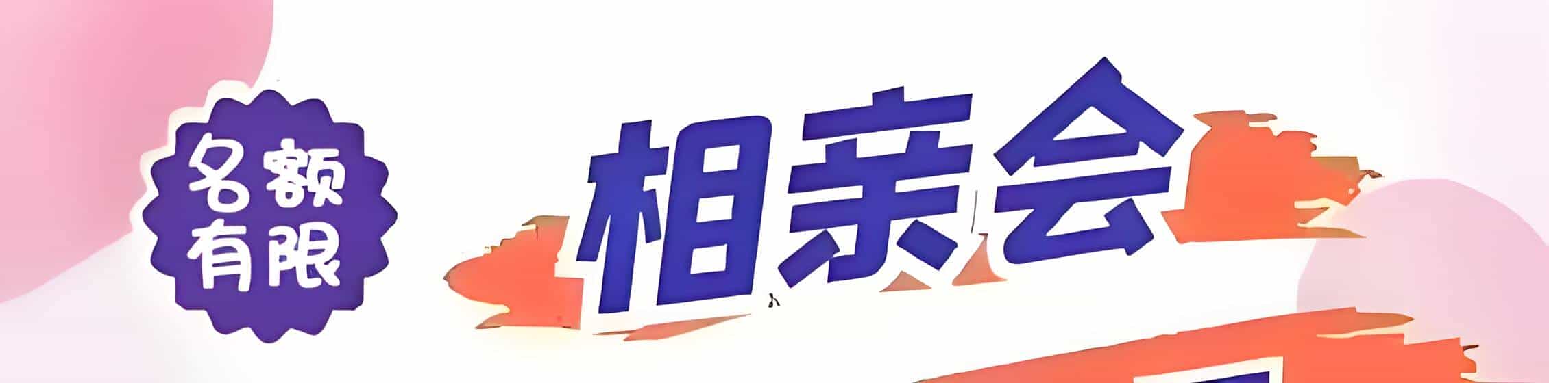余江吉缘网相亲会 线下交友活动